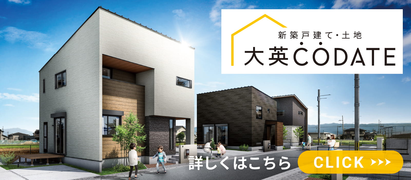 大英CODATE 大英産業の土地付き戸建て住宅