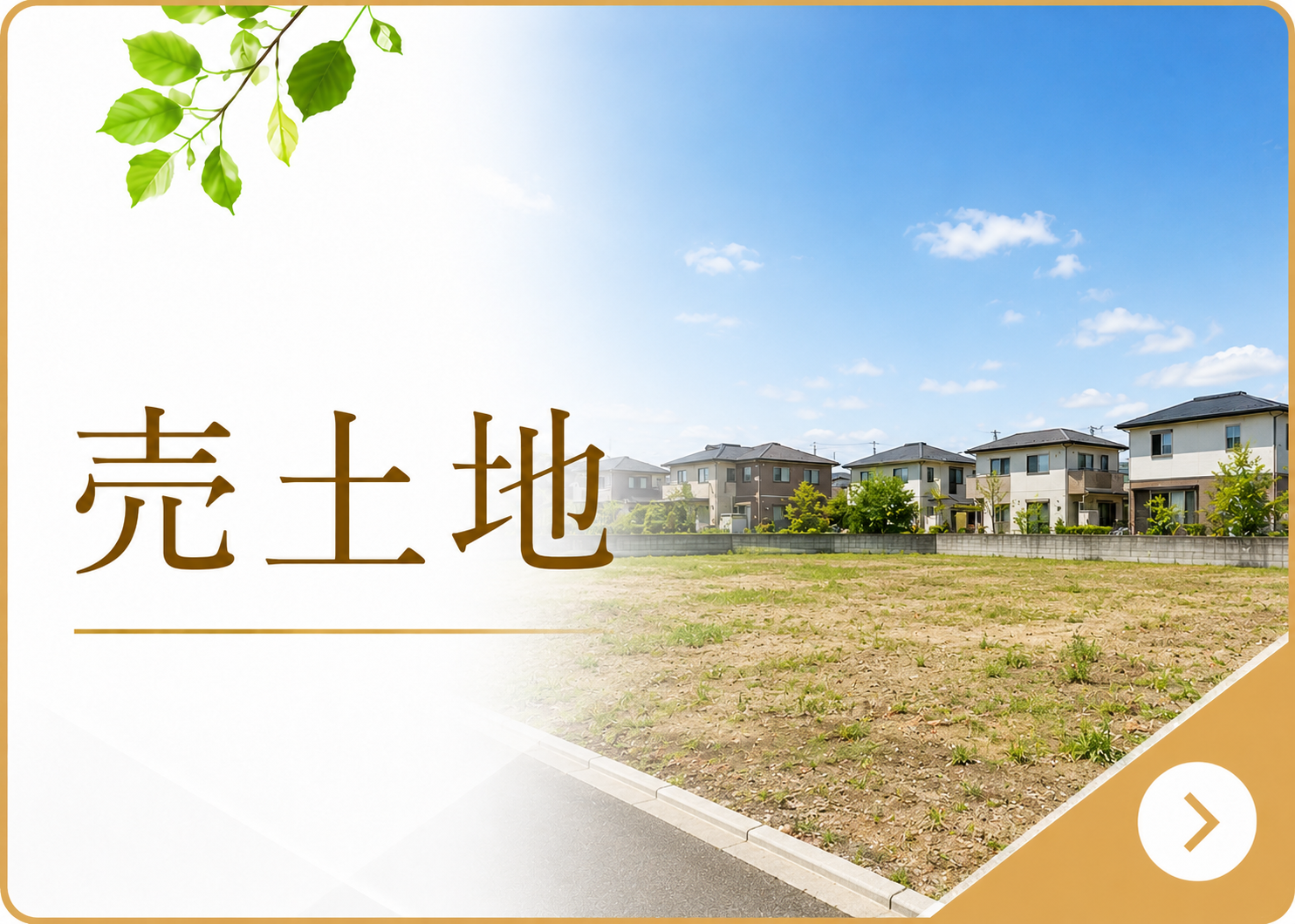 プランハウス売土地情報