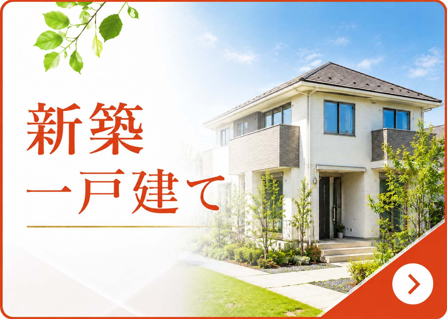 プランハウス新築一戸建て情報