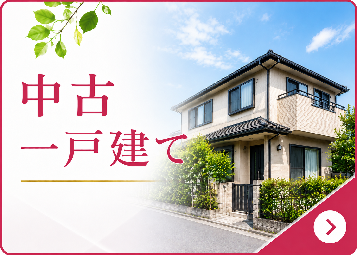 プランハウス中古一戸建て情報