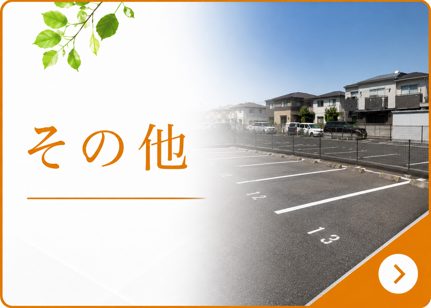 プランハウス月極駐車場情報